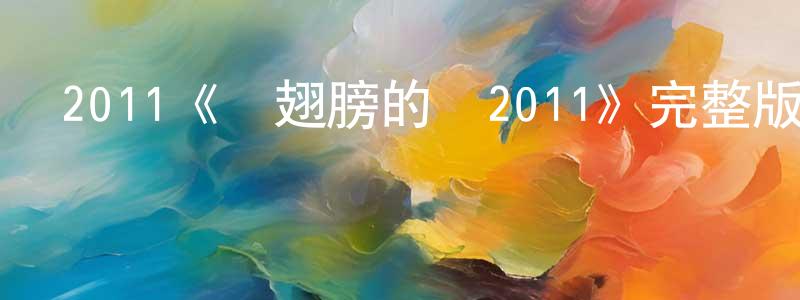 崔培魯的網絡影視資源,2011《長翅膀的豬2011》完整版電影/在線觀看/百度云-美劇天堂
